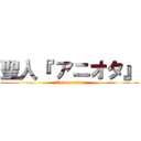 聖人『 アニオタ』 (Anime otaku)