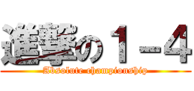 進撃の１－４ (Absolute championship)