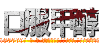 口服甲醇 (口服甲醇【电-186x2687x6963-Q278180069元-吉-药-业】我们做的是长期生意,靠的是老客户长期支持 http://sngk.net/cqWk3Q
)