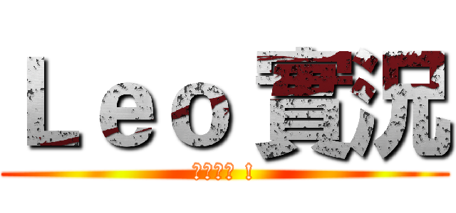 Ｌｅｏ 實況 (敬請收看 !)