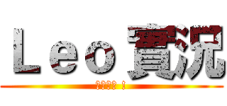 Ｌｅｏ 實況 (敬請收看 !)