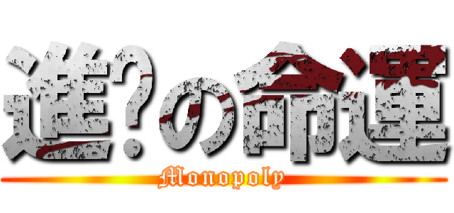 進擊の命運 (Monopoly)