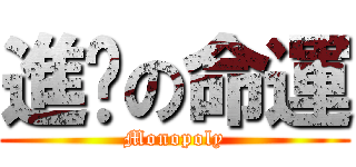 進擊の命運 (Monopoly)