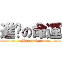 進擊の命運 (Monopoly)