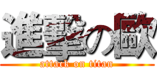 進擊の歐 (attack on titan)