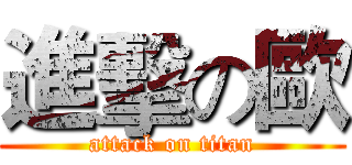 進擊の歐 (attack on titan)