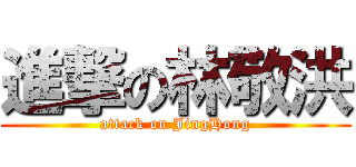 進撃の林敬洪 (attack on JingHong)