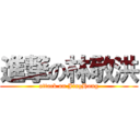 進撃の林敬洪 (attack on JingHong)