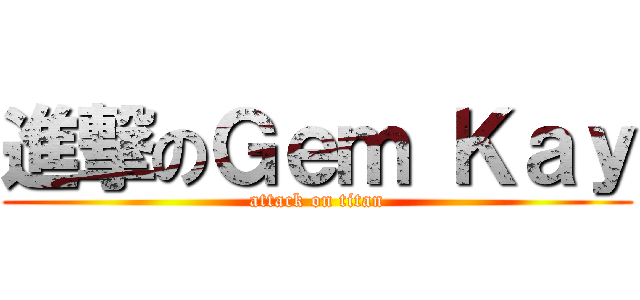 進撃のＧｅｍ Ｋａｙ (attack on titan)