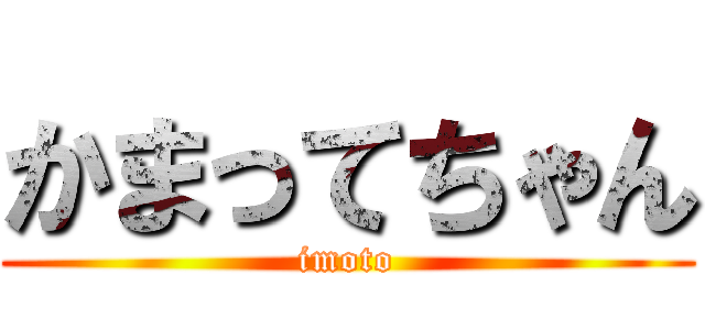 かまってちゃん (imoto)
