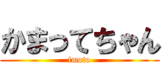 かまってちゃん (imoto)