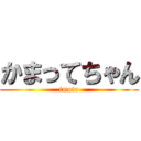 かまってちゃん (imoto)