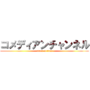 コメディアンチャンネル (attack on titan)