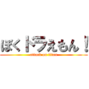 ぼくドラえもん！ (attack on titan)