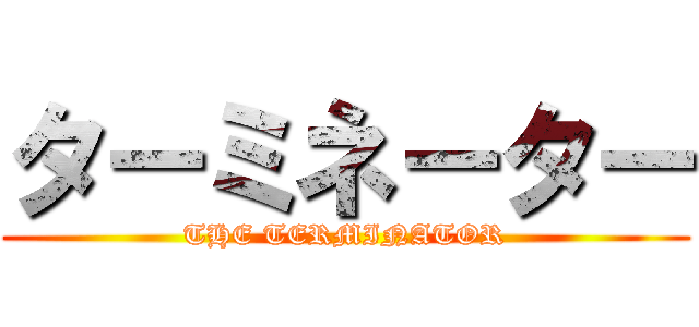 ターミネーター (THE TERMINATOR)