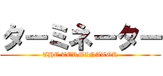 ターミネーター (THE TERMINATOR)