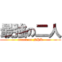 最強の二人 (attack on NHK)