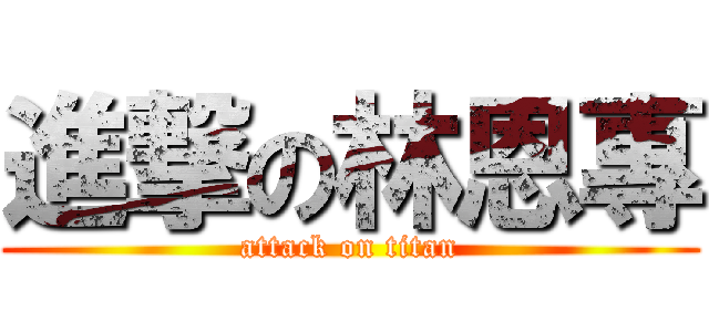 進撃の林恩專 (attack on titan)