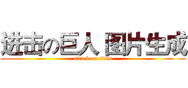 进击の巨人 图片生成 (attack on titan)