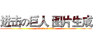 进击の巨人 图片生成 (attack on titan)