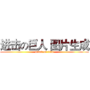 进击の巨人 图片生成 (attack on titan)