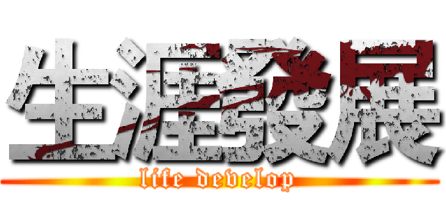 生涯發展 (life develop)