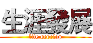 生涯發展 (life develop)