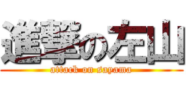 進撃の左山 (attack on sayama)