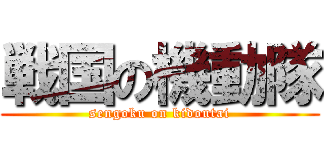 戦国の機動隊 (sengoku on kidoutai)