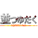 並つゆだく (GYUUDON)