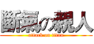 斷氣の親人 (attack on titan)