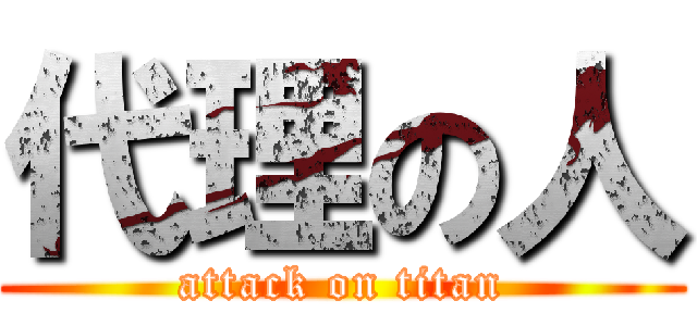 代理の人 (attack on titan)