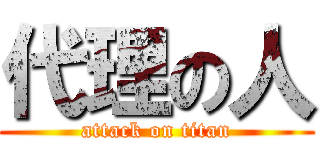 代理の人 (attack on titan)