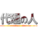 代理の人 (attack on titan)