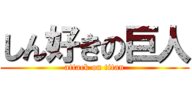 しん好きの巨人 (attack on titan)