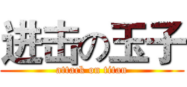 进击の玉子 (attack on titan)