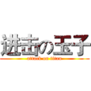 进击の玉子 (attack on titan)