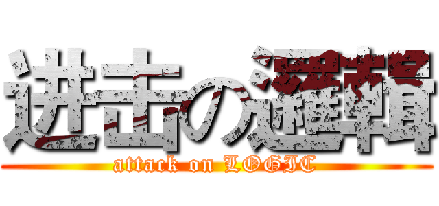 进击の邏輯 (attack on LOGIC)