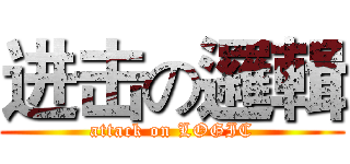 进击の邏輯 (attack on LOGIC)