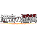 进击の邏輯 (attack on LOGIC)