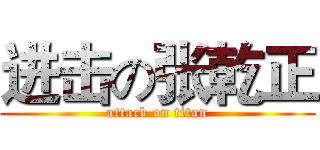 进击の张乾正 (attack on titan)