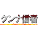 クンナ信者 ( kunna dash )