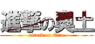 進撃の奧土 (attack on Otto)