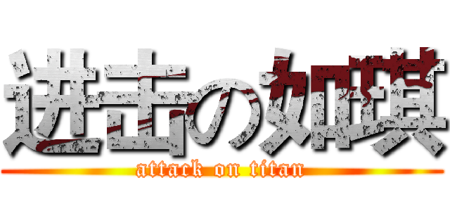进击の如琪 (attack on titan)