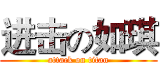 进击の如琪 (attack on titan)