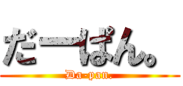 だーぱん。 (Da-pan.)
