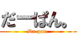 だーぱん。 (Da-pan.)