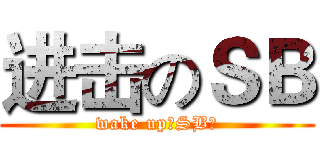 进击のＳＢ (wake up！SB！)