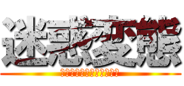 迷惑変態 (スタバはキャラメルフラぺ)