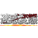 迷惑変態 (スタバはキャラメルフラぺ)